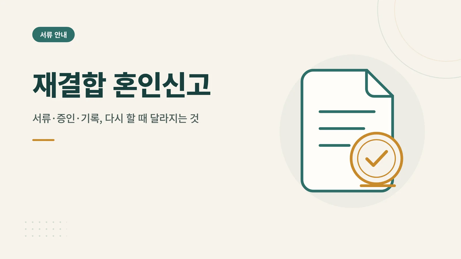 재결합 혼인신고