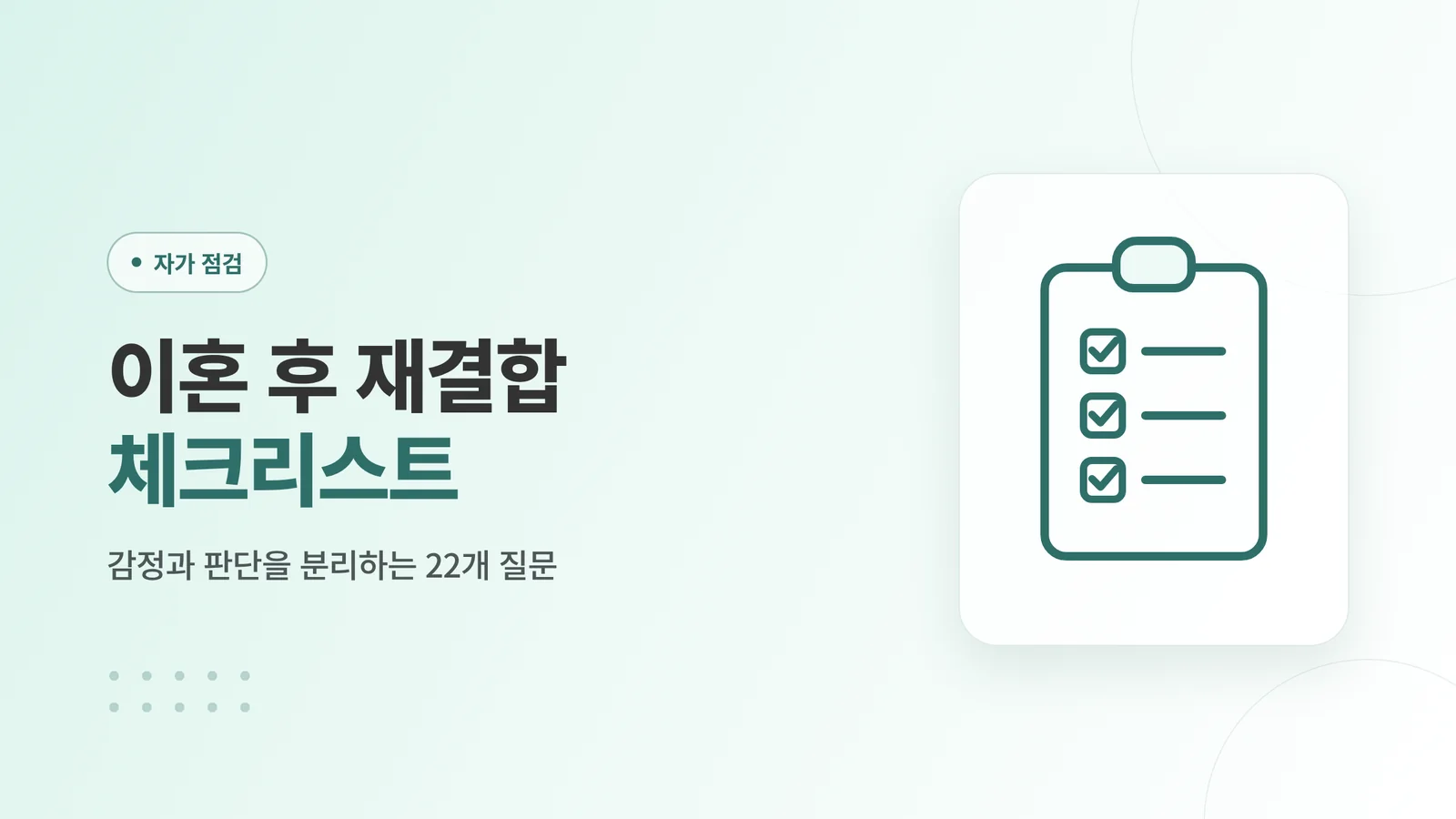 이혼 후 재결합 체크리스트