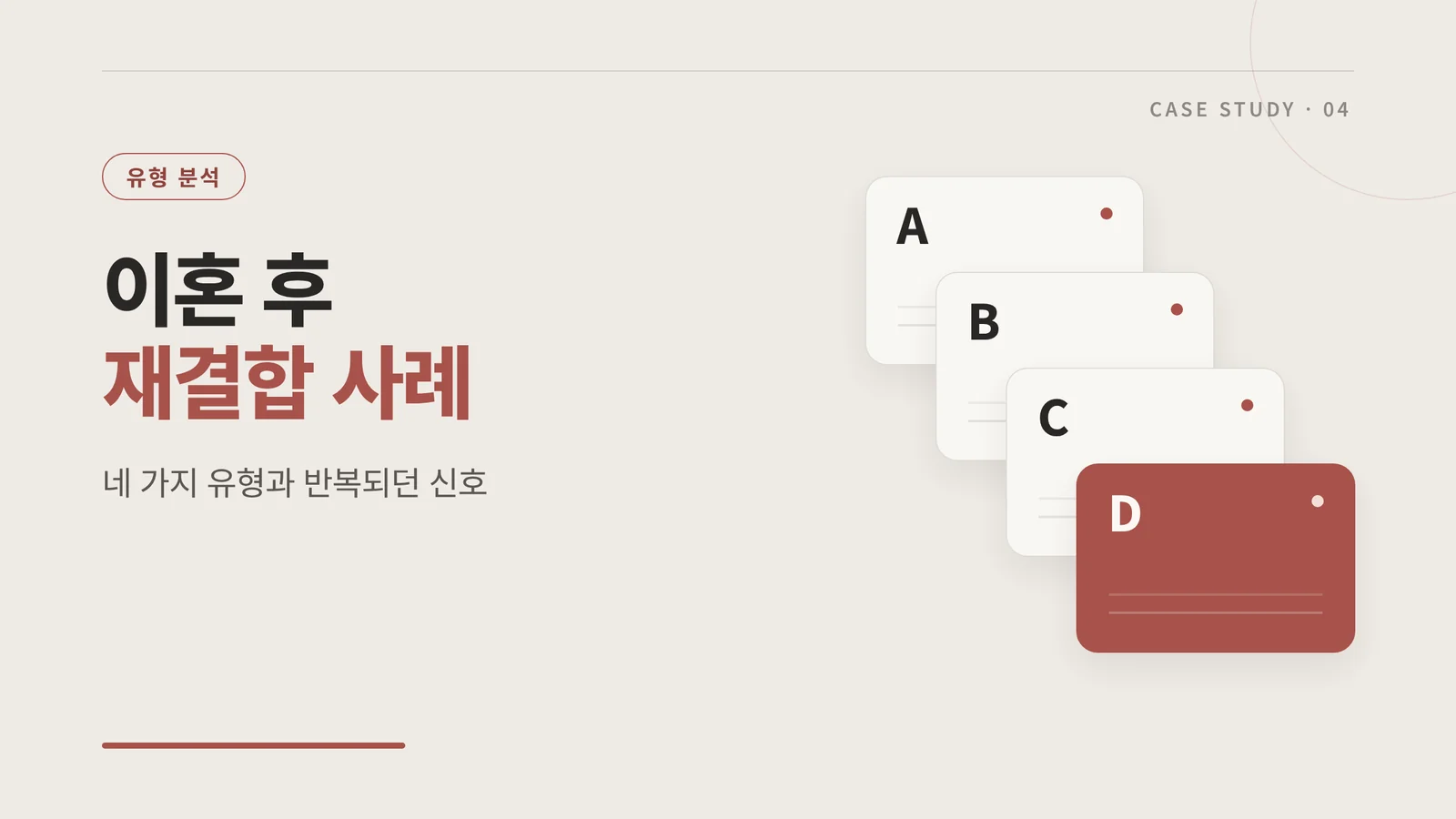 이혼 후 재결합 사례
