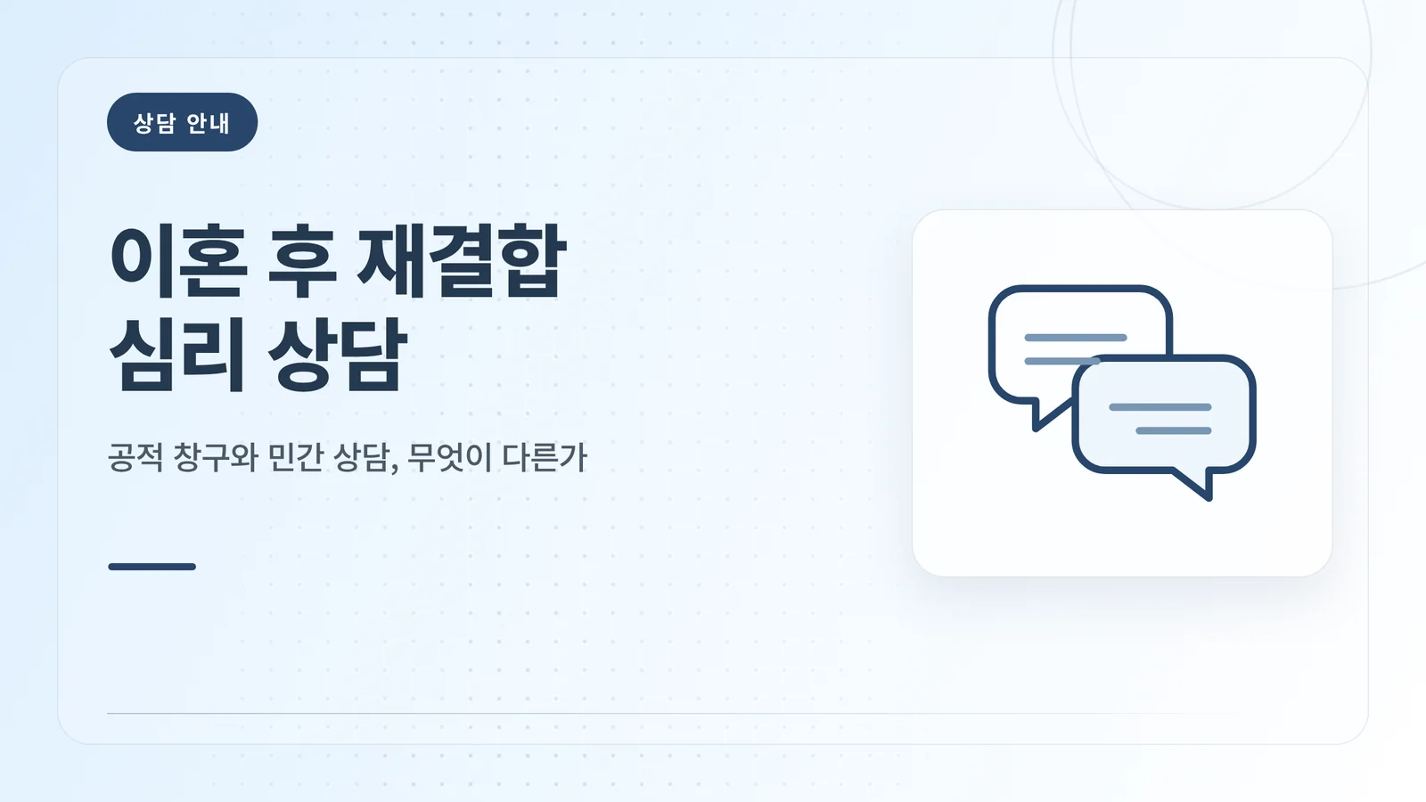 이혼 후 재결합 심리 상담
