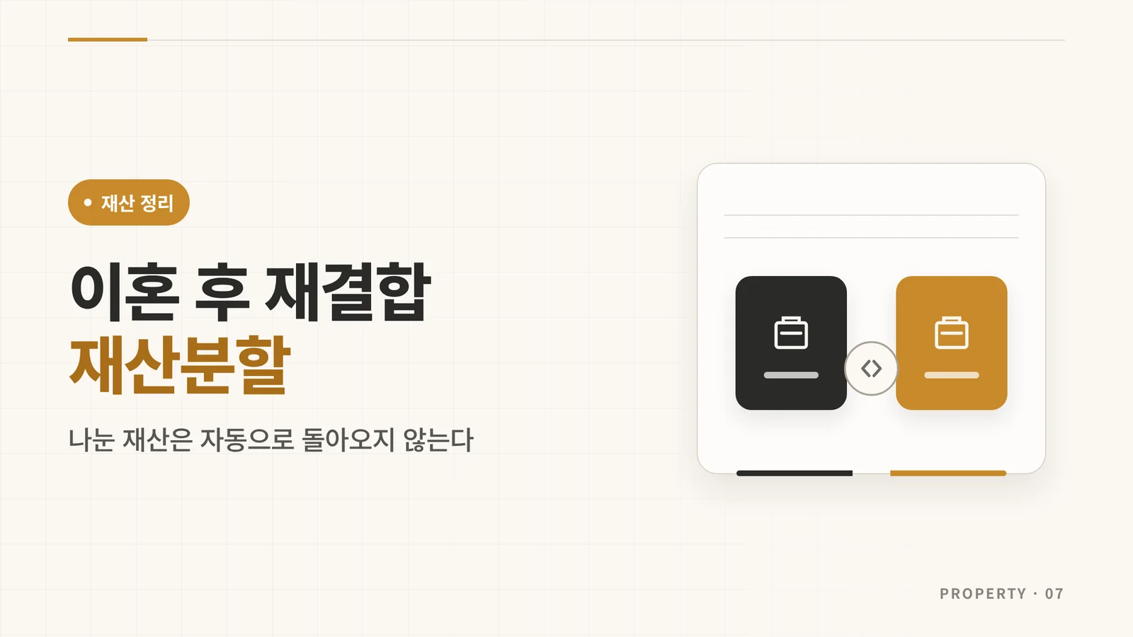 이혼 후 재결합 재산분할