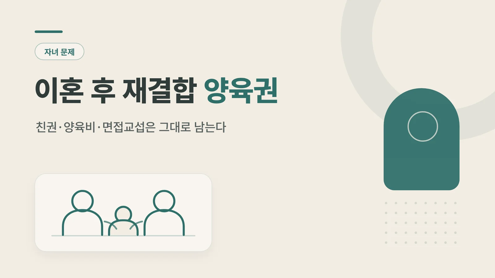 이혼 후 재결합 양육권