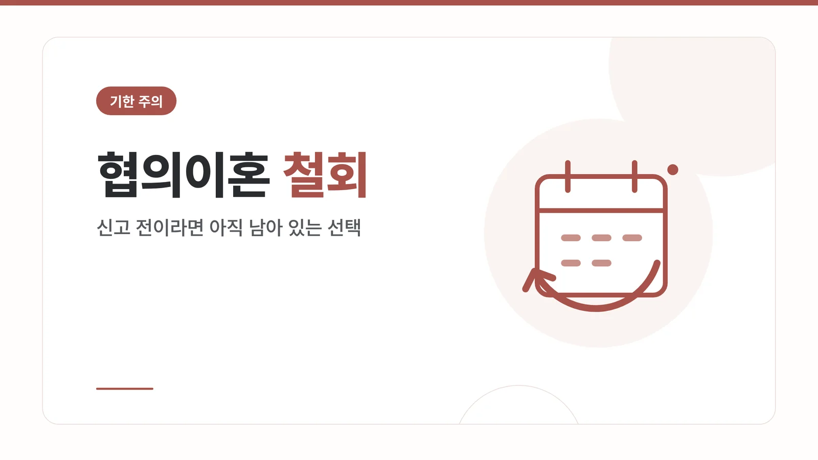 협의이혼 철회