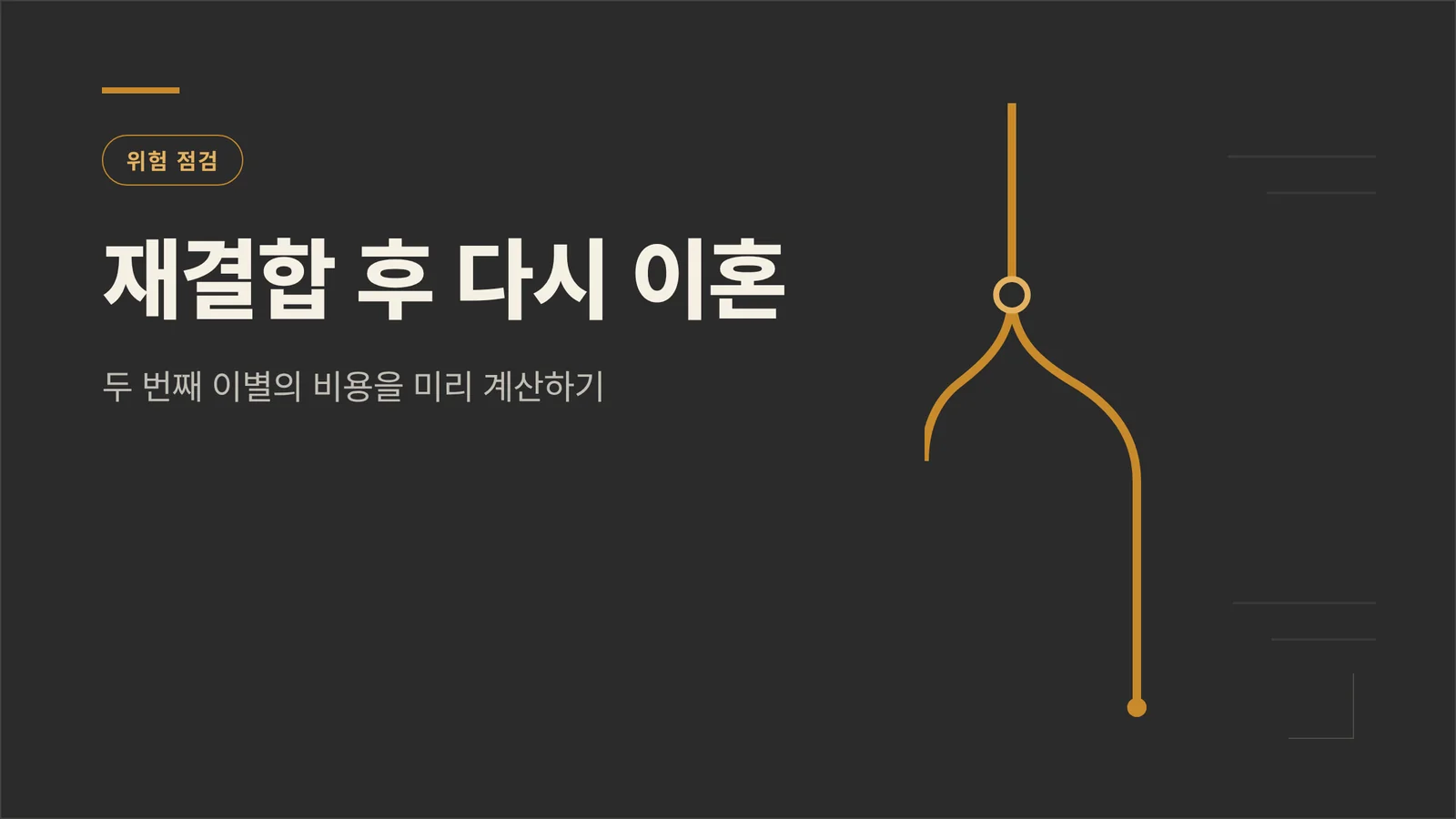 재결합 후 다시 이혼